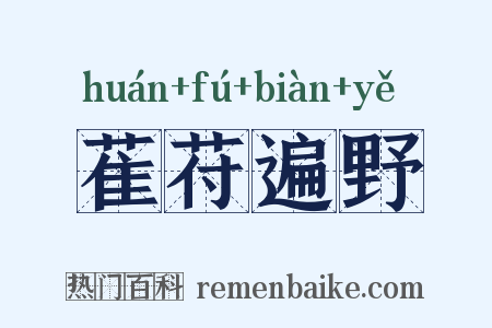 萑苻遍野是什么意思的图片